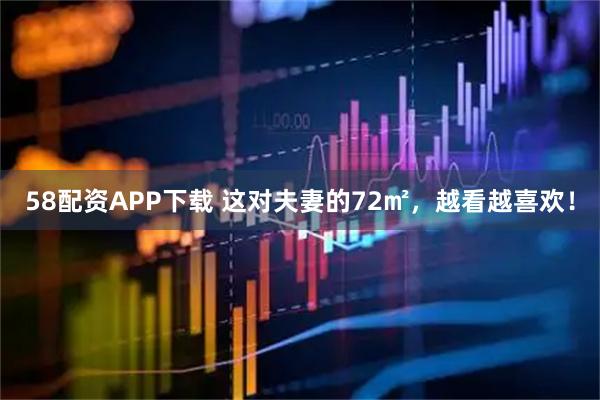 58配资APP下载 这对夫妻的72㎡，越看越喜欢！